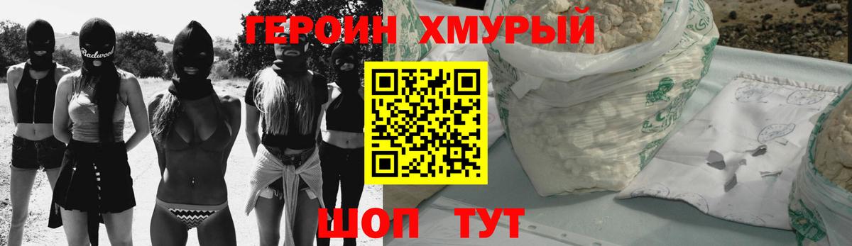 Героин хмурый  Вход с VPN  Коломна 